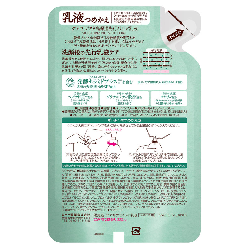 ケアセラAP 高保湿先行バリア乳液 詰替 130ml