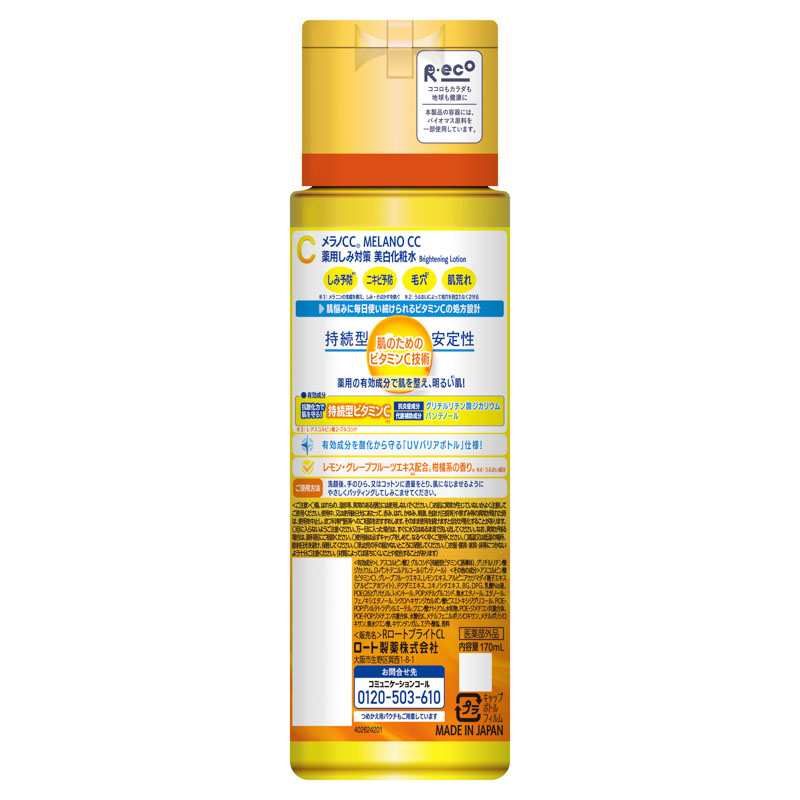 メラノCC 薬用しみ対策 美白化粧水 170ml【医薬部外品】