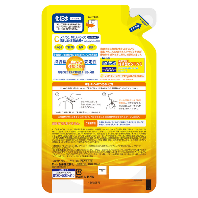 メラノCC 薬用しみ対策 美白化粧水 しっとりタイプ 詰替 170ml【医薬部外品】