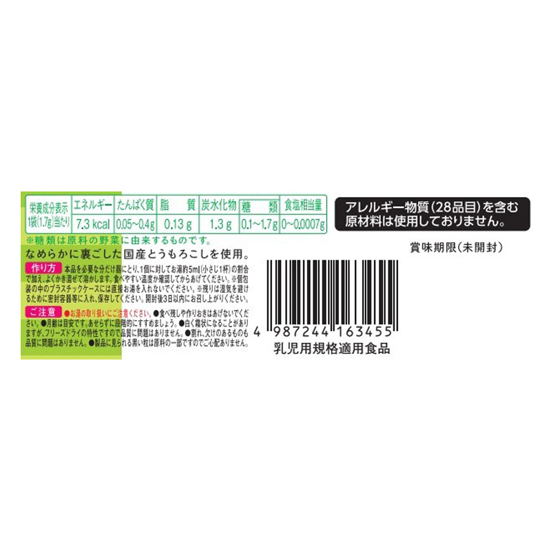 はじめての離乳食 裏ごしとうもろこし 1.7g 5ヶ月頃~幼児期まで