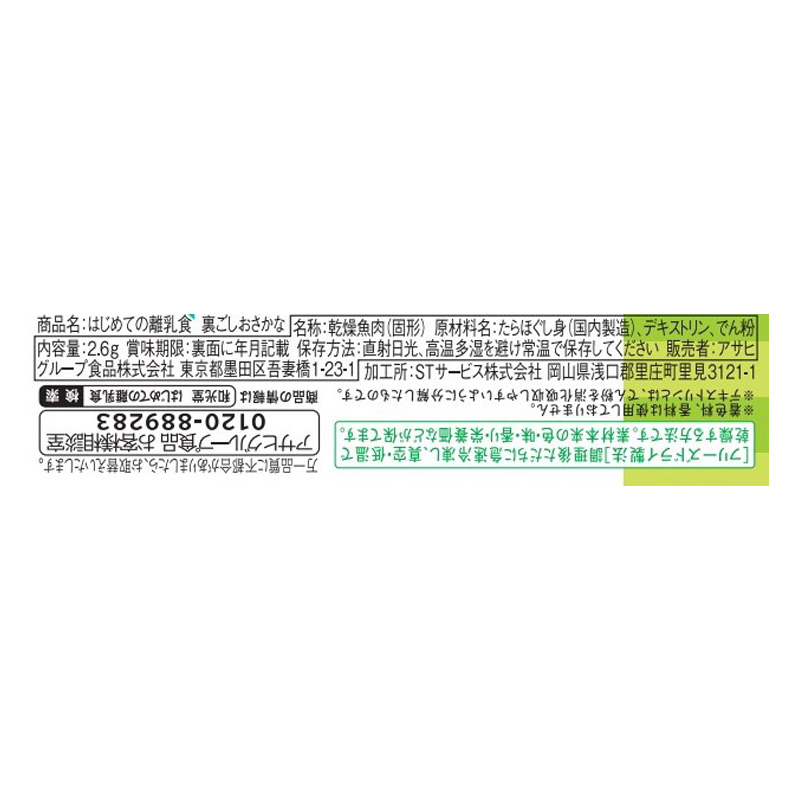 はじめての離乳食 裏ごしおさかな 2.6g 5ヶ月頃~幼児期まで