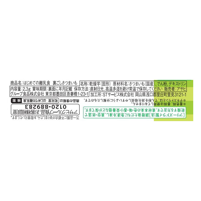 はじめての離乳食 裏ごしさつまいも 2.3g