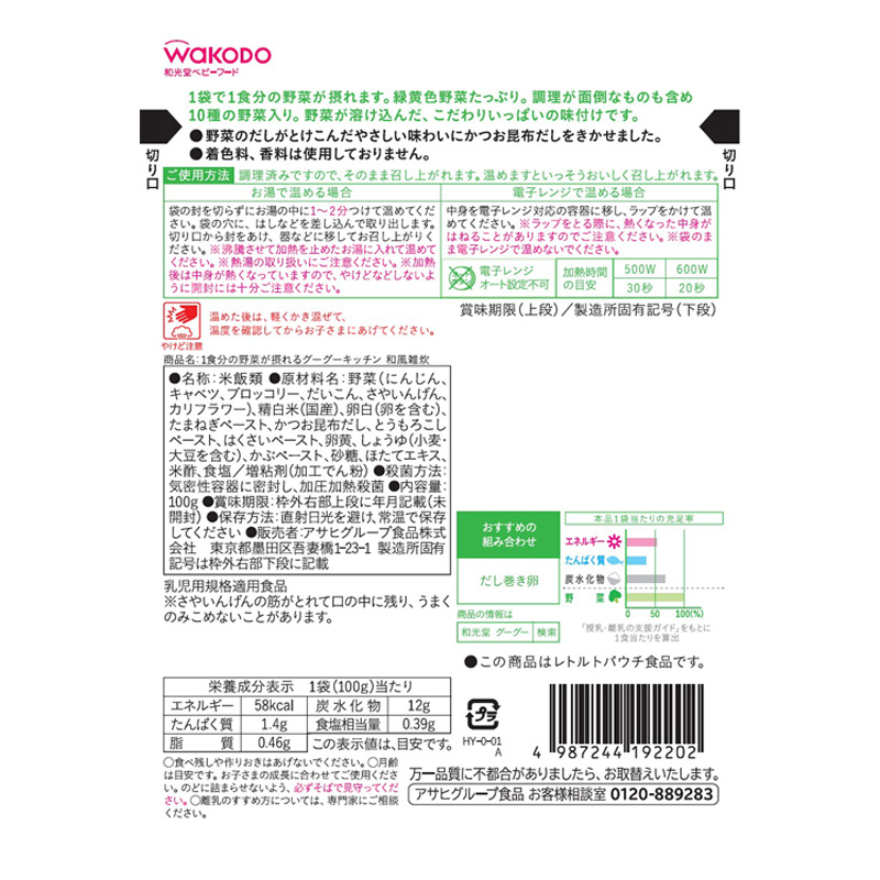1食分の野菜が摂れるグーグーキッチン 和風雑炊 100g