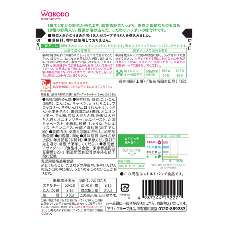 1食分の野菜が摂れるグーグーキッチン ちゃんぽんうどん 100g