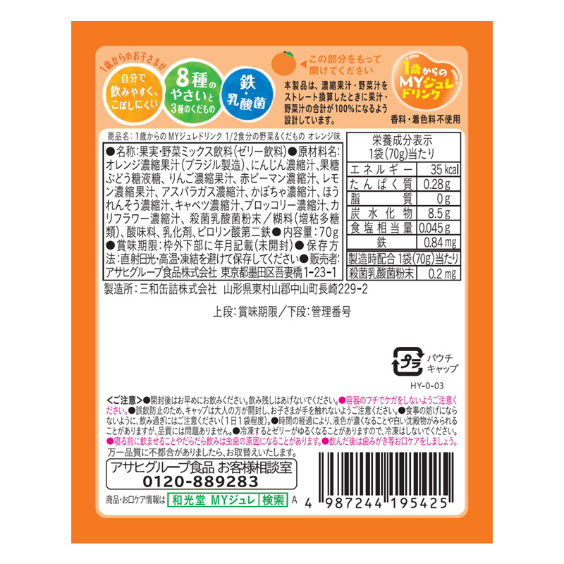 1歳からのMYジュレドリンク 1｜2食分の野菜&くだもの オレンジ味 70g