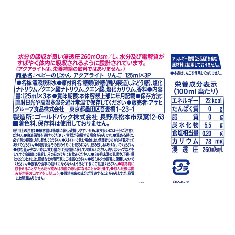 ベビーのじかん アクアライト りんご 125ml×3本パック