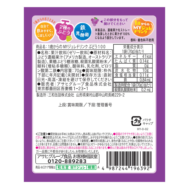 1歳からのMYジュレドリンク ぶどう100 70g