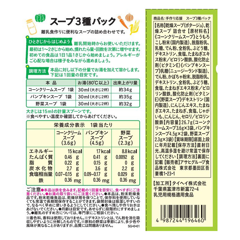 手作り応援 スープ3種パック8包