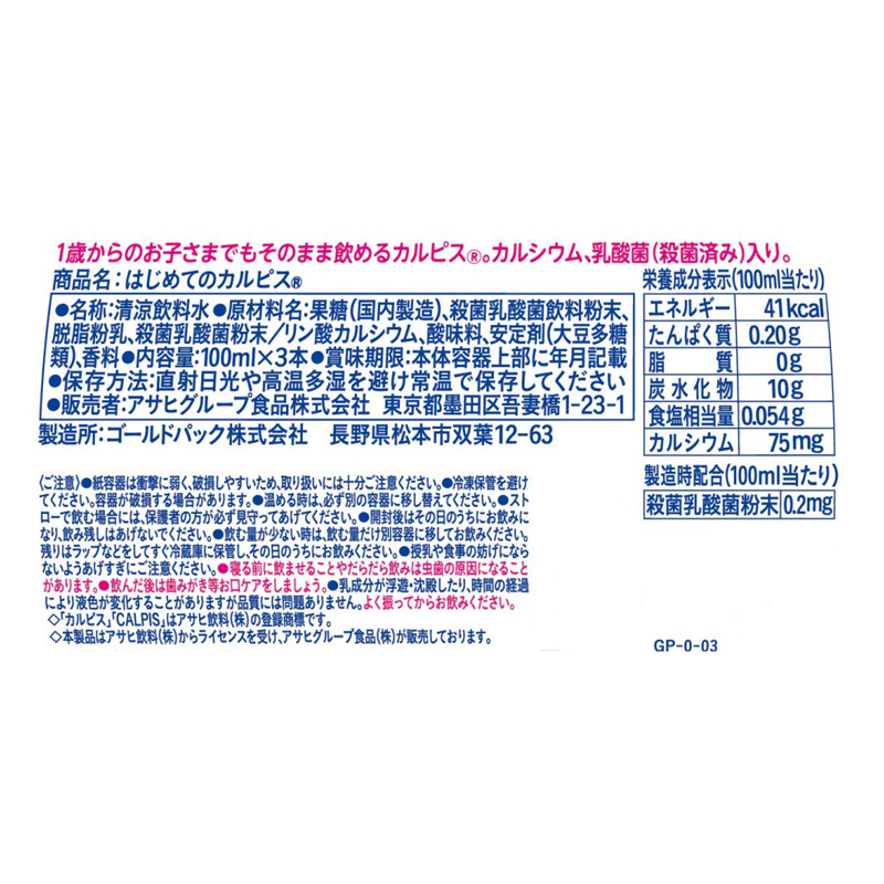 はじめてのカルピス 100ml×3本