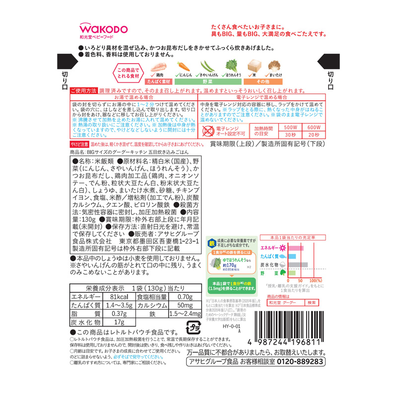 BIGサイズのグーグーキッチン 五目炊き込みごはん 130g