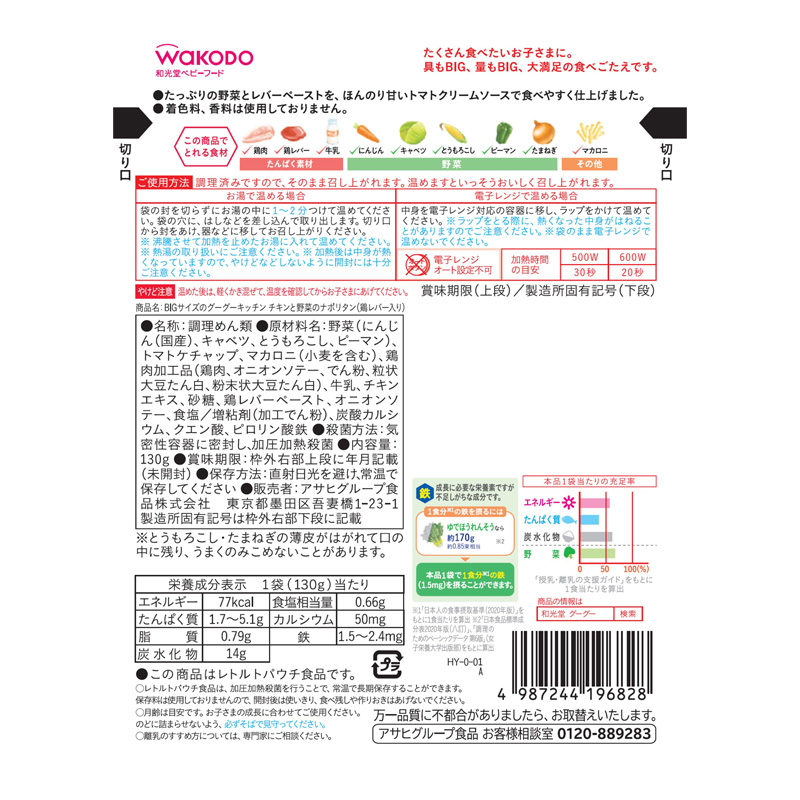 BIGサイズのグーグーキッチン チキンと野菜のナポリタン 鶏レバー入り 130g