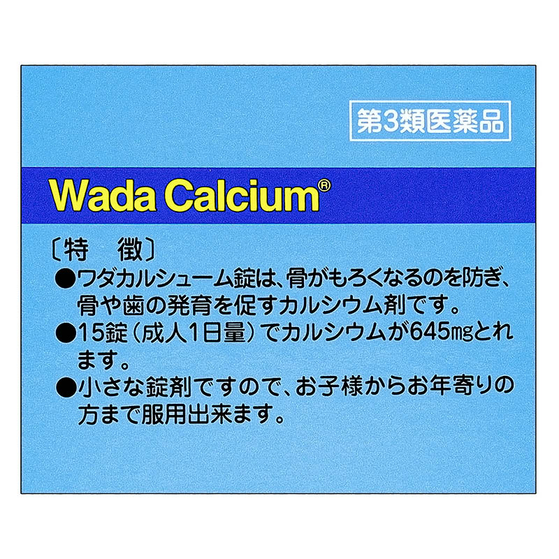 【第3類医薬品】ワダカルシューム錠 450錠