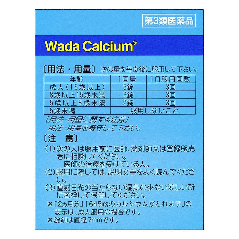 【第3類医薬品】ワダカルシューム錠 900錠