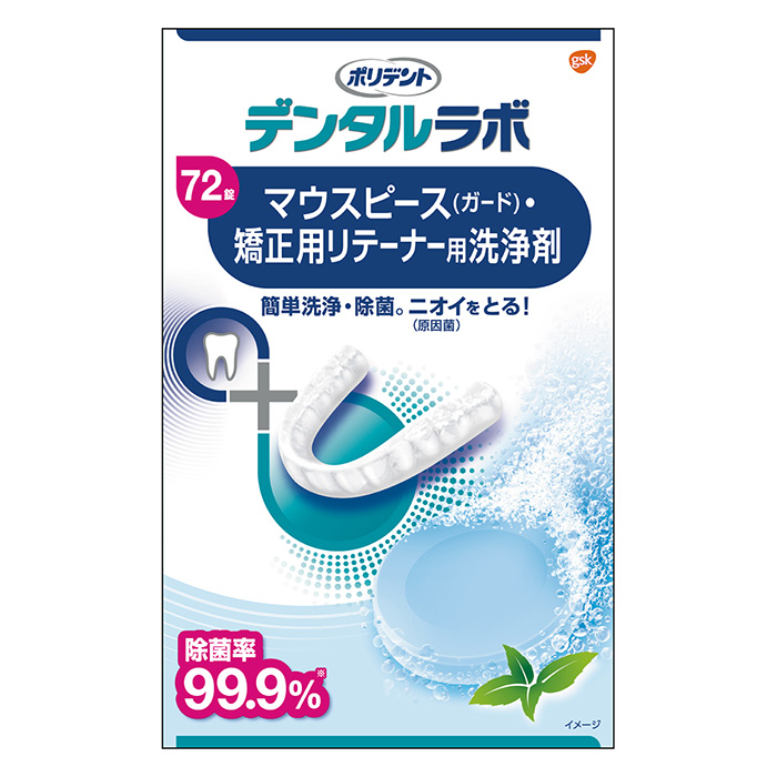 デンタルラボ マウスPガード矯正用リテーナー 洗浄剤 （72錠）