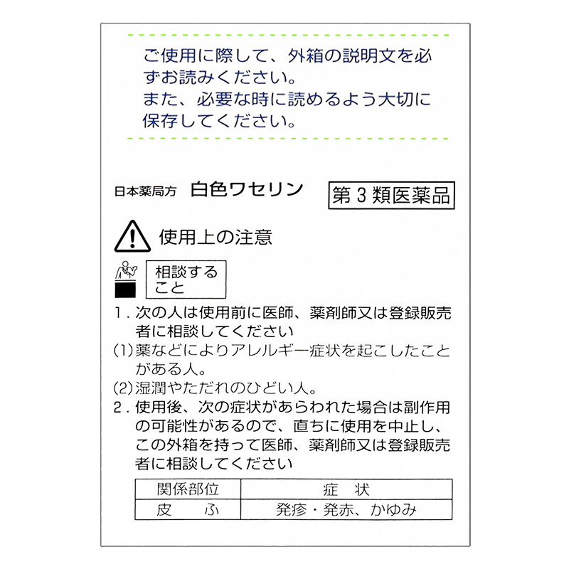 【第3類医薬品】白色ワセリン 50g