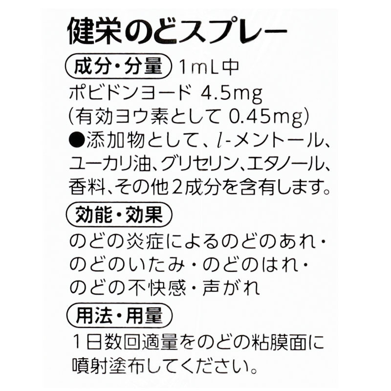 【第3類医薬品】健栄のどスプレー 25ml
