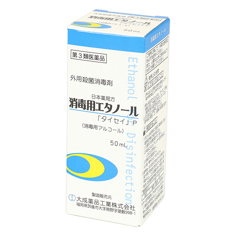 【第3類医薬品】【指定濫用防止医薬品】消毒用エタノール 50ml