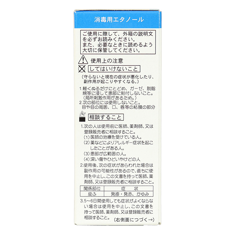 【第3類医薬品】【指定濫用防止医薬品】消毒用エタノール 50ml