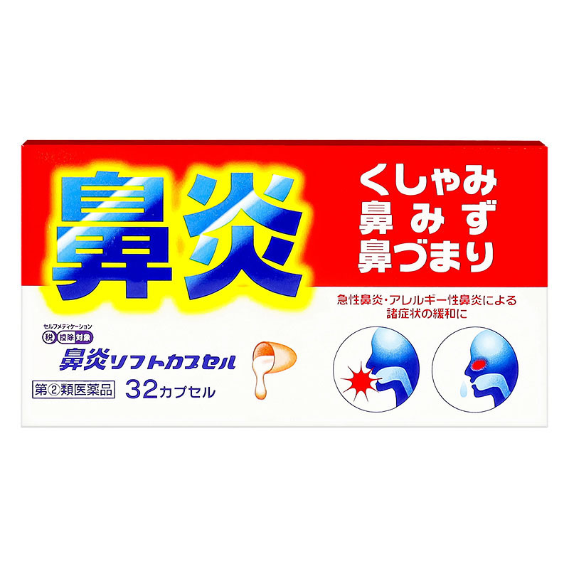 【指定第2類医薬品】●オムニン鼻炎カプセルS 32カプセル