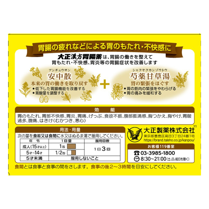 【第2類医薬品】大正漢方胃腸薬 12包