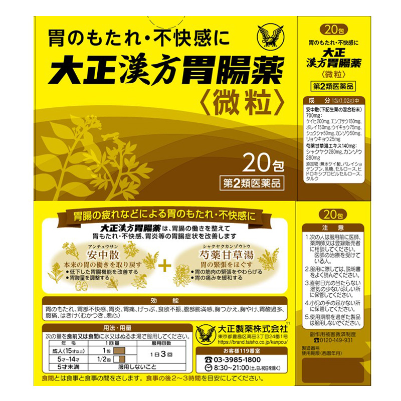 【第2類医薬品】大正漢方胃腸薬 20包