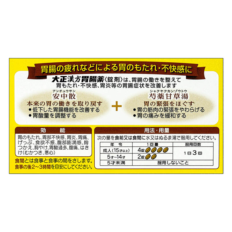 【第2類医薬品】大正漢方胃腸薬 60錠