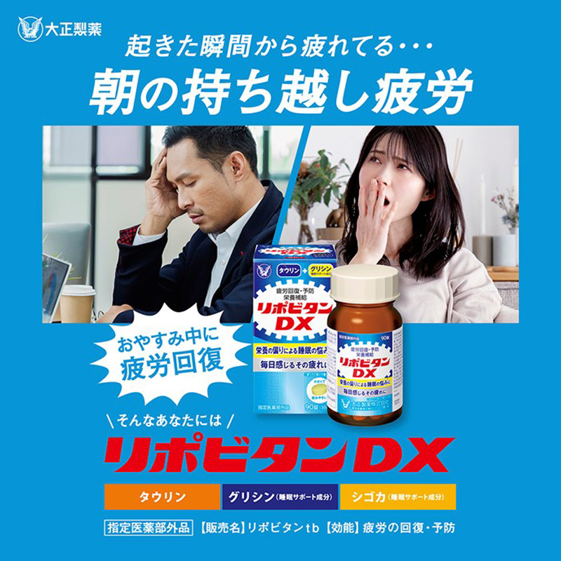 リポビタンDX 90錠【指定医薬部外品】