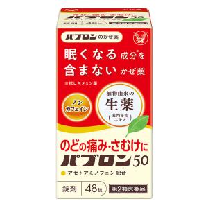 【第2類医薬品】パブロン50 48錠