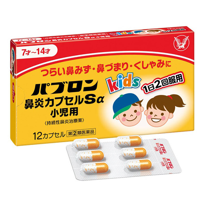 【指定第2類医薬品】●パブロン鼻炎Sα小児用 12カプセル