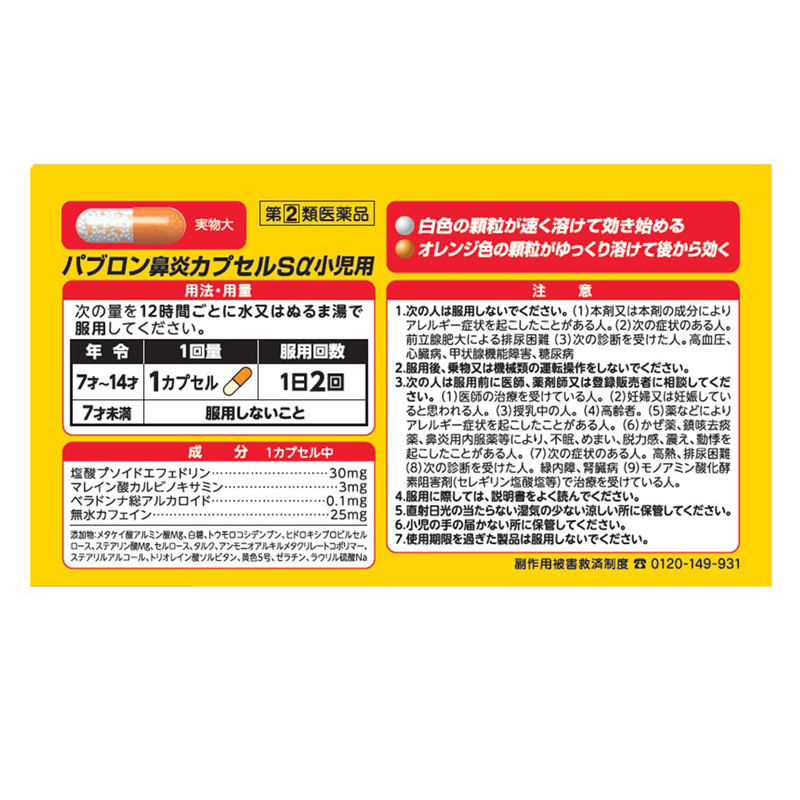 【指定第2類医薬品】●パブロン鼻炎Sα小児用 12カプセル