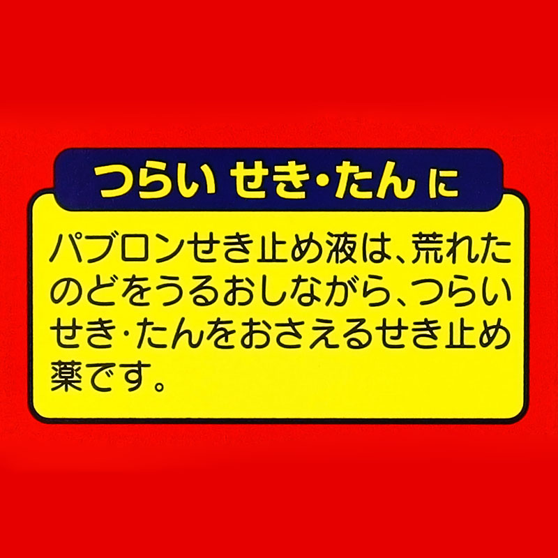 【指定第2類医薬品】●パブロン せき止め液 120ml