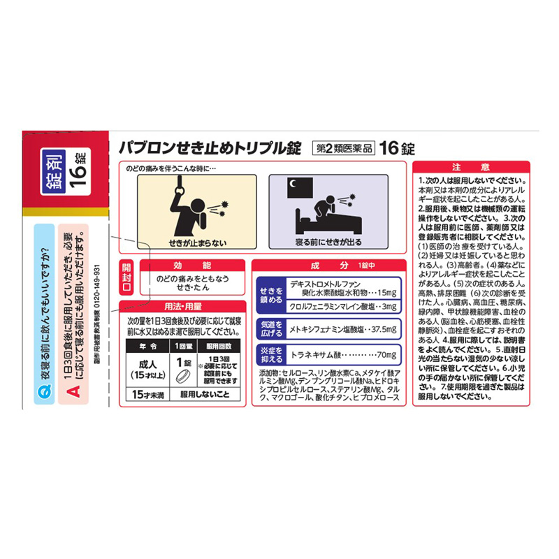 【第2類医薬品】【指定濫用防止医薬品】パブロンせき止めトリプル錠 16錠