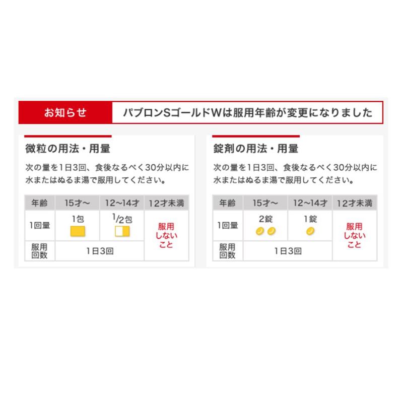 【指定第2類医薬品】●パブロンS ゴールドW錠 30錠