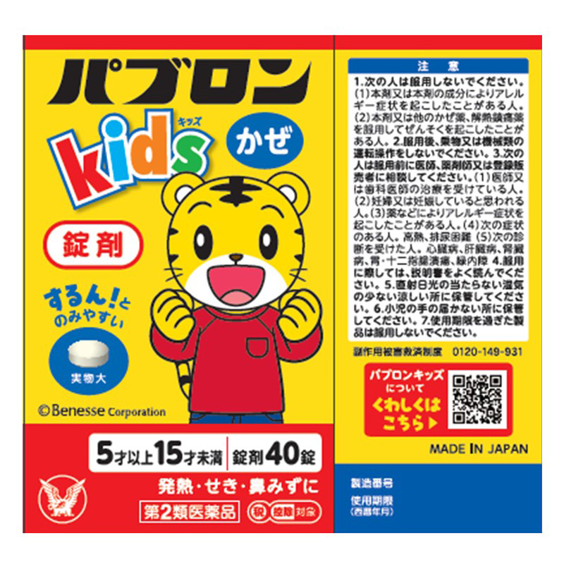 【第2類医薬品】パブロン キッズかぜ錠 40錠