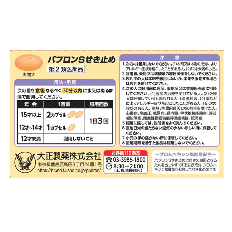 【指定第2類医薬品】【指定濫用防止医薬品】●パブロンS せき止め 24カプセル