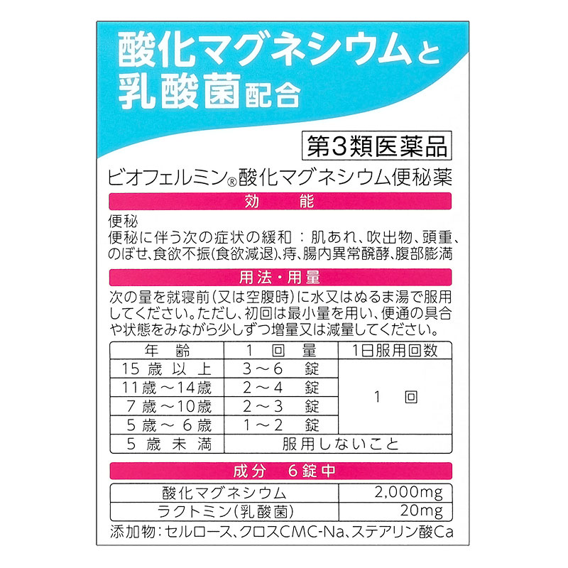 【第3類医薬品】ビオフェルミン 酸化マグネシウム便秘薬 90錠