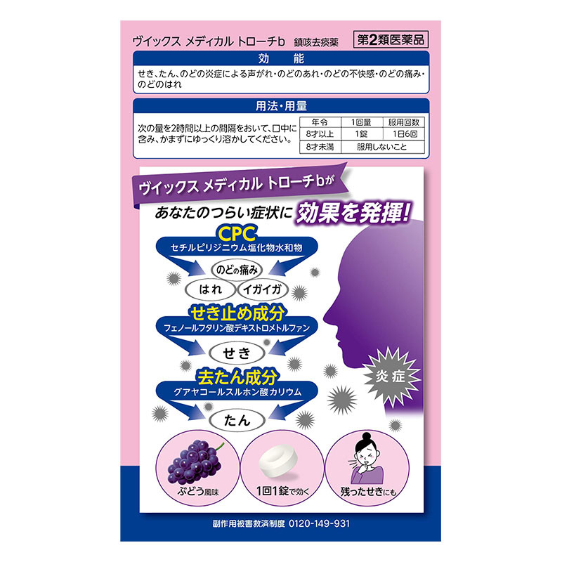 【第2類医薬品】ヴイックス メディカル トローチb 24錠