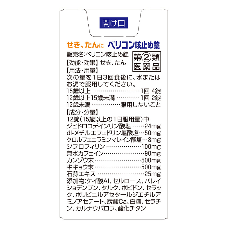 【指定第2類医薬品】【指定濫用防止医薬品】●ベリコン咳止め錠 60錠