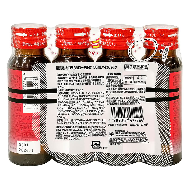 【第3類医薬品】セロラBB ローヤルα 50ml×4本