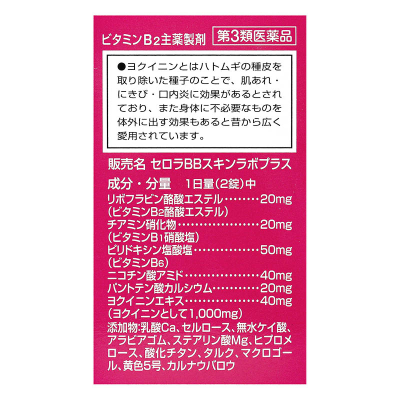 【第3類医薬品】セロラBB スキンラボプラス 250錠