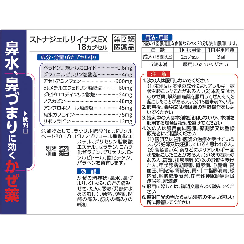 【指定第2類医薬品】●ストナジェル サイナスEX 18カプセル