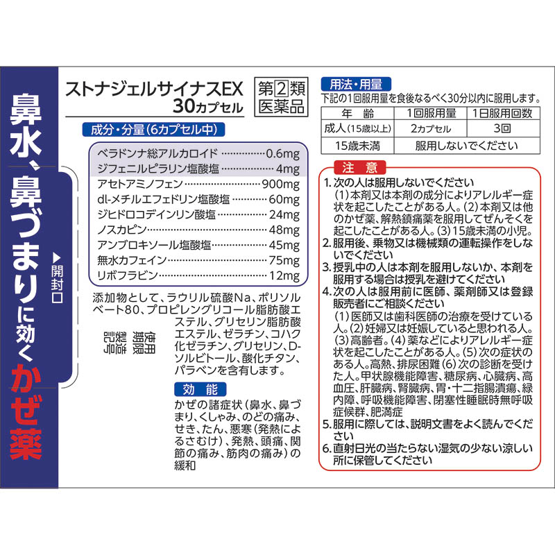 【指定第2類医薬品】●ストナジェル サイナスEX 30カプセル