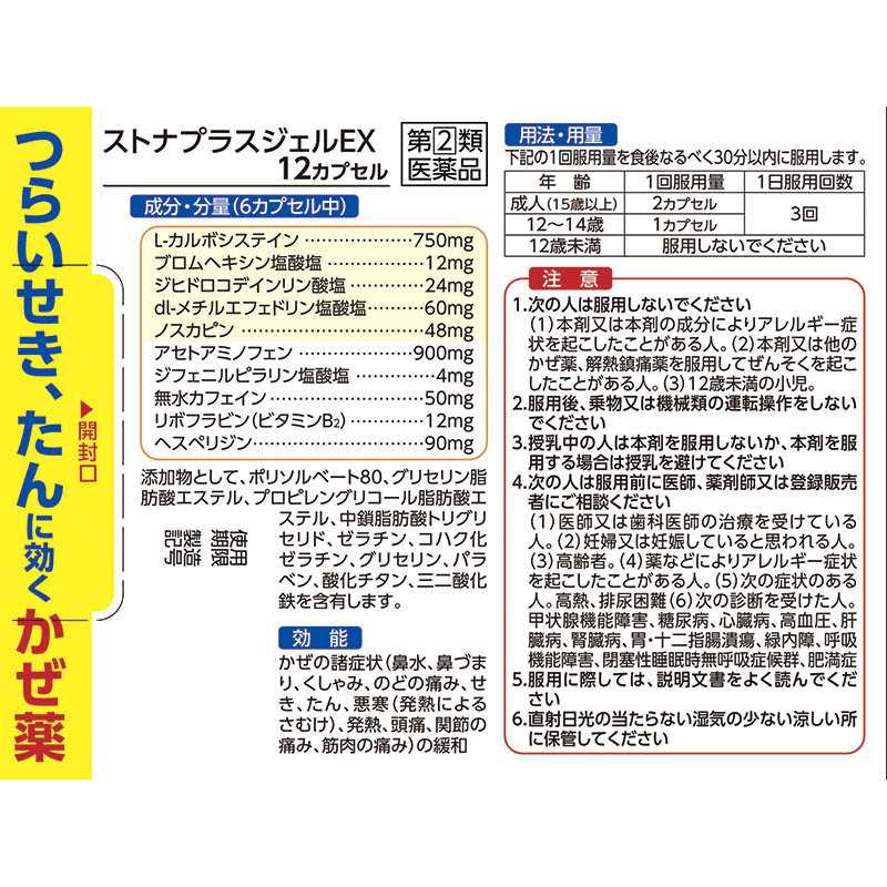【指定第2類医薬品】●ストナプラスジェルEX 12カプセル