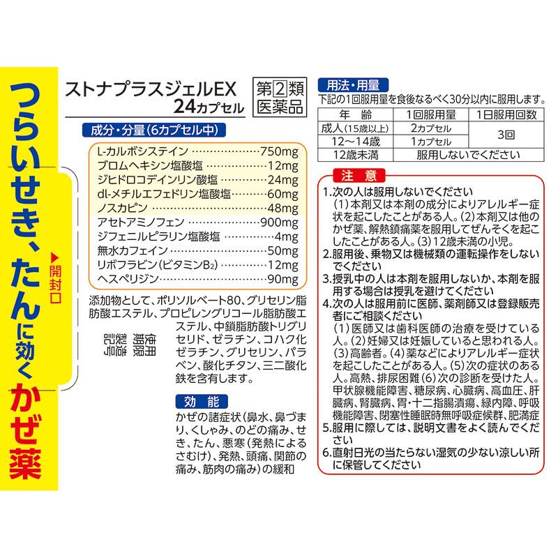 【指定第2類医薬品】●ストナプラスジェルEX 24カプセル