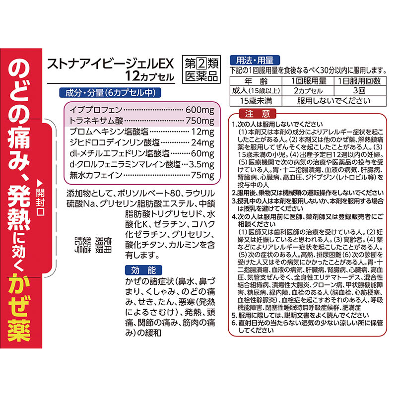 【指定第2類医薬品】【指定濫用防止医薬品】●ストナアイビージェルEX 12カプセル