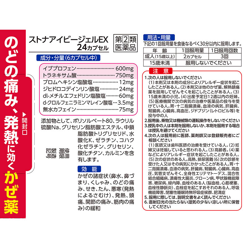 【指定第2類医薬品】●ストナアイビージェルEX 24カプセル