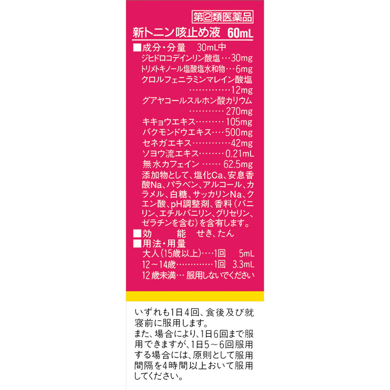 【指定第2類医薬品】【指定濫用防止医薬品】●新トニン 咳止め液 60ml