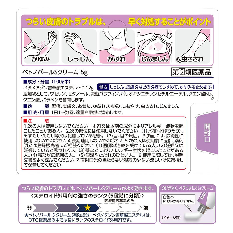 【指定第2類医薬品】【指定濫用防止医薬品】ベトノバールSクリーム 5g