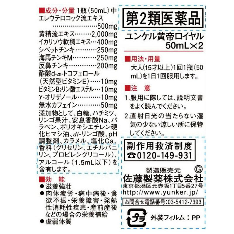 【第2類医薬品】ユンケル黄帝ロイヤル 2本組