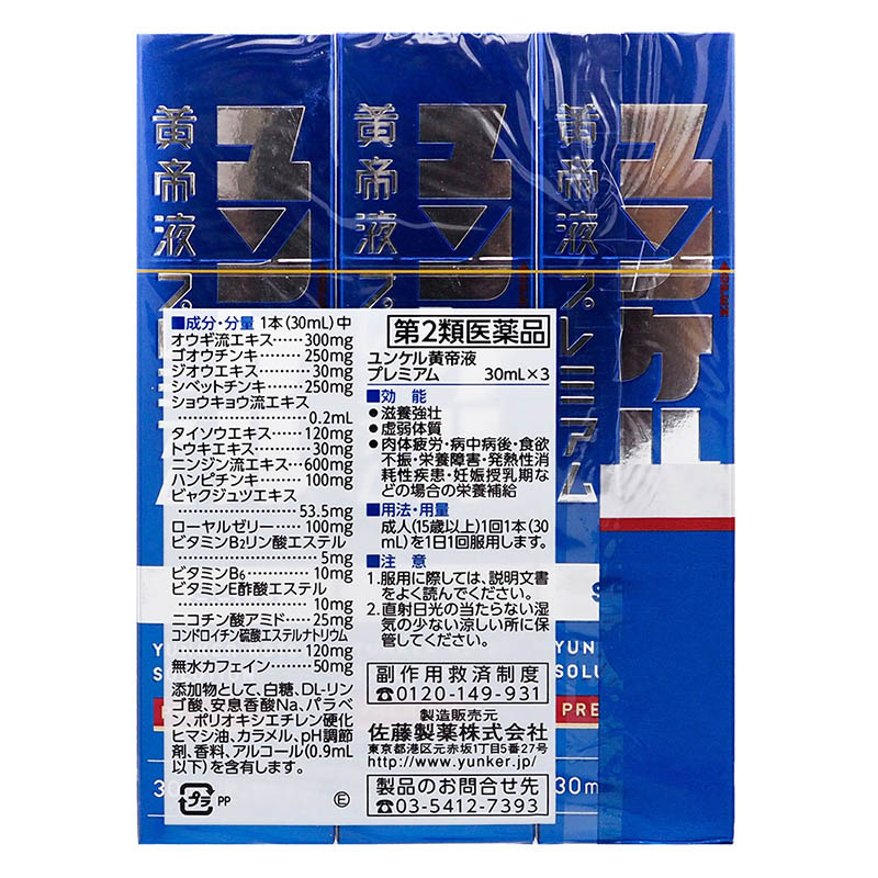 【第2類医薬品】ユンケル黄帝液プレミアム 30ml×3